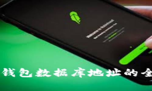 以太坊钱包数据库地址的全面指南