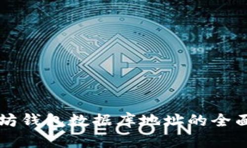 以太坊钱包数据库地址的全面指南