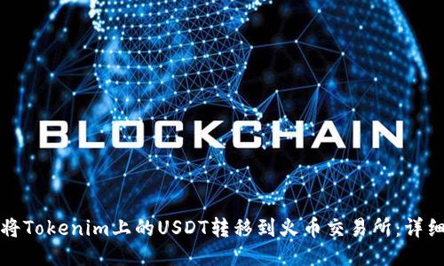 如何将Tokenim上的USDT转移到火币交易所：详细指南