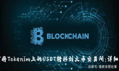 如何将Tokenim上的USDT转移到