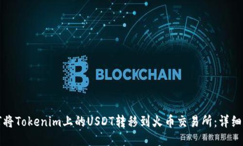 如何将Tokenim上的USDT转移到火币交易所：详细指南