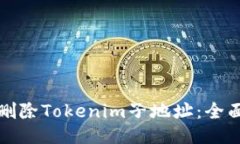 如何删除Tokenim子地址：全