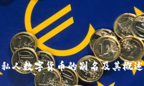 私人数字货币的别名及其概述