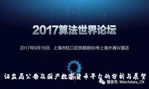 证监局公告及国产数字货币平台的分析与展望