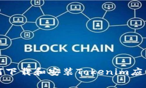 安卓手机如何下载和安装Tokenim应用的详细指南
