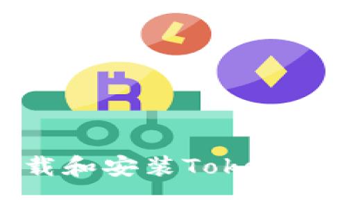 安卓手机如何下载和安装Tokenim应用的详细指南
