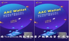 如何将Tokenim钱包中的资产