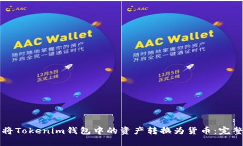 如何将Tokenim钱包中的资产转换为货币：完整指南
