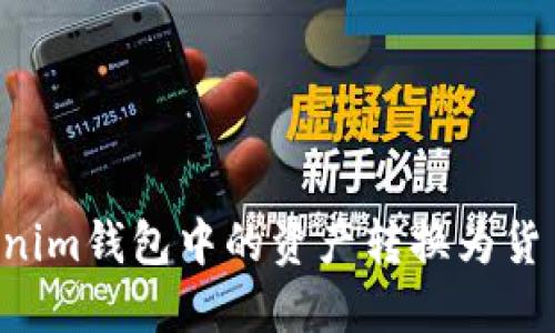 如何将Tokenim钱包中的资产转换为货币：完整指南