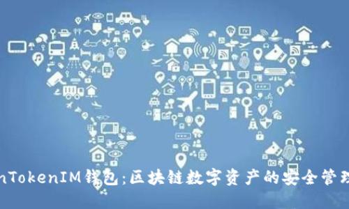 TokenTokenIM钱包：区块链数字资产的安全管理利器