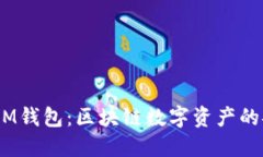 TokenTokenIM钱包：区块链数