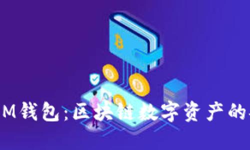 TokenTokenIM钱包：区块链数字资产的安全管理利器