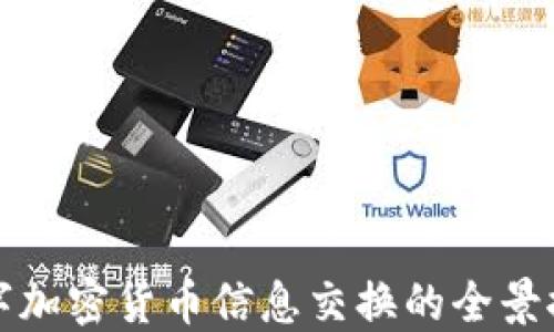 
数字加密货币信息交换的全景探索