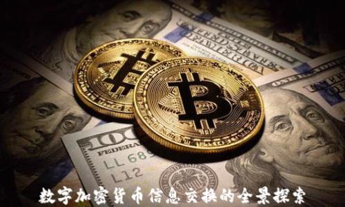 
数字加密货币信息交换的全景探索