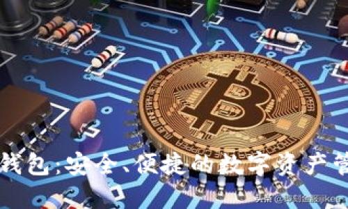 以太坊脑钱包：安全、便捷的数字资产管理新方式