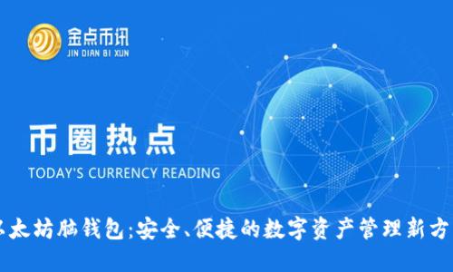 以太坊脑钱包：安全、便捷的数字资产管理新方式