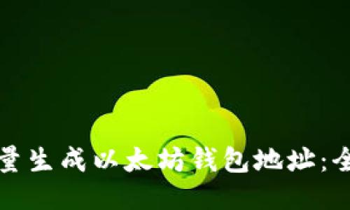 如何批量生成以太坊钱包地址：全面指南