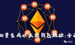 如何批量生成以太坊钱包