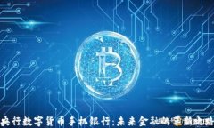 央行数字货币手机银行：
