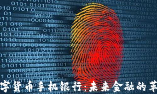 
央行数字货币手机银行：未来金融的革新之路