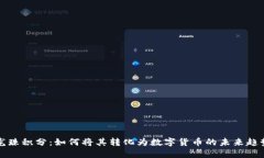 龙珠积分：如何将其转化