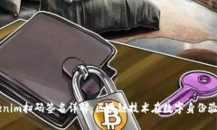 ### Tokenim扫码签名详解：区