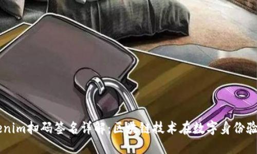 ### Tokenim扫码签名详解：区块链技术在数字身份验证中的应用