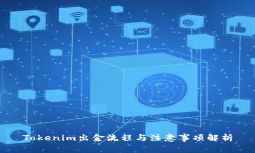Tokenim出金流程与注意事项解析