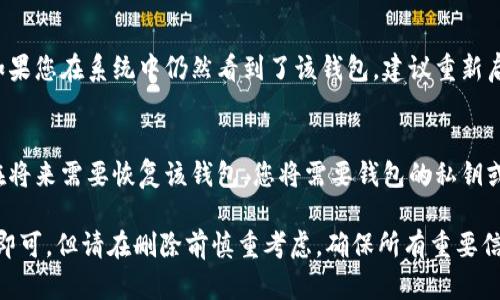 在新版Tokenim中删除钱包的步骤相对简单，但请注意，这可能会导致您无法访问与该钱包相关的资产，因此在进行以下操作之前，请确保您已备份了相关信息和私钥。以下是删除钱包的步骤：

1. 登录账户
首先，打开Tokenim应用程序并使用您的账户信息登录。如果您忘记了密码，可以通过找回密码功能重置您的密码。

2. 进入钱包管理界面
登录后，您将看到主界面。在界面的底部或侧边栏，找到“钱包管理”或“我的钱包”选项，点击进入该选项以查看您目前持有的钱包列表。

3. 选择要删除的钱包
在钱包管理界面，您将看到所有已添加的钱包。找到您希望删除的钱包，并点击该钱包以进入其详细信息页面。

4. 执行删除操作
在钱包详细信息页面，通常会有一个“删除钱包”或“移除钱包”的选项。点击这个选项后，系统可能会要求您确认删除操作，以防止误删。请仔细阅读提示，确认您真的想要删除该钱包。

5. 确认删除
在确认删除时，系统可能会要求您输入账户密码或进行身份验证，确保是您本人在进行操作。输入完毕后，确认删除。您的钱包将从Tokenim中被移除。

6. 检查钱包状态
删除操作完成后，返回钱包管理界面，确认您所删除的钱包不再列表中。如果您在系统中仍然看到了该钱包，建议重新启动应用程序，或检查网络连接。

注意事项
请牢记，删除钱包是不可逆的操作，请确保您确实不再需要该钱包。如果在将来需要恢复该钱包，您将需要钱包的私钥或助记词。因此，强烈建议在删除以前将其信息备份妥当。

总结，删除Tokenim中的钱包是一项简单的操作，只需按照上述步骤进行即可。但请在删除前慎重考虑，确保所有重要信息已经备份。