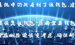 在新版Tokenim中删除钱包的