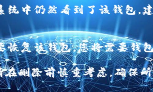 在新版Tokenim中删除钱包的步骤相对简单，但请注意，这可能会导致您无法访问与该钱包相关的资产，因此在进行以下操作之前，请确保您已备份了相关信息和私钥。以下是删除钱包的步骤：

1. 登录账户
首先，打开Tokenim应用程序并使用您的账户信息登录。如果您忘记了密码，可以通过找回密码功能重置您的密码。

2. 进入钱包管理界面
登录后，您将看到主界面。在界面的底部或侧边栏，找到“钱包管理”或“我的钱包”选项，点击进入该选项以查看您目前持有的钱包列表。

3. 选择要删除的钱包
在钱包管理界面，您将看到所有已添加的钱包。找到您希望删除的钱包，并点击该钱包以进入其详细信息页面。

4. 执行删除操作
在钱包详细信息页面，通常会有一个“删除钱包”或“移除钱包”的选项。点击这个选项后，系统可能会要求您确认删除操作，以防止误删。请仔细阅读提示，确认您真的想要删除该钱包。

5. 确认删除
在确认删除时，系统可能会要求您输入账户密码或进行身份验证，确保是您本人在进行操作。输入完毕后，确认删除。您的钱包将从Tokenim中被移除。

6. 检查钱包状态
删除操作完成后，返回钱包管理界面，确认您所删除的钱包不再列表中。如果您在系统中仍然看到了该钱包，建议重新启动应用程序，或检查网络连接。

注意事项
请牢记，删除钱包是不可逆的操作，请确保您确实不再需要该钱包。如果在将来需要恢复该钱包，您将需要钱包的私钥或助记词。因此，强烈建议在删除以前将其信息备份妥当。

总结，删除Tokenim中的钱包是一项简单的操作，只需按照上述步骤进行即可。但请在删除前慎重考虑，确保所有重要信息已经备份。