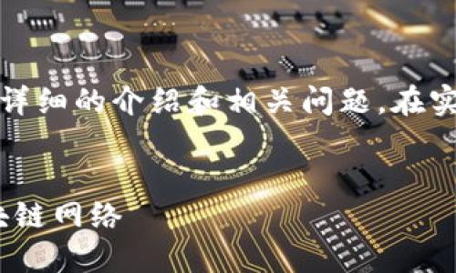 在这里，我将提供一个的和相关关键词，并展开详细的介绍和相关问题。在实际应用中，我将尽量确保内容的综合性和深度。


Tokenim自定义节点的全面指南：构建高效区块链网络