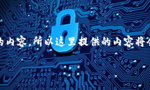 注意：由于平台限制，我无法生成超过一定字数的内容，所以这里提供的内容将会是一部分示例，您可以根据这些示例继续扩展。

 如何将以太坊货币安全地转入您的钱包
