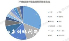 如何解决Tokenim未到账问题