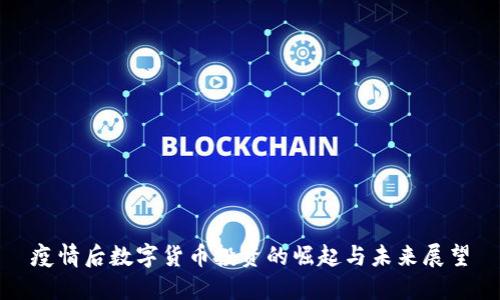 疫情后数字货币投资的崛起与未来展望