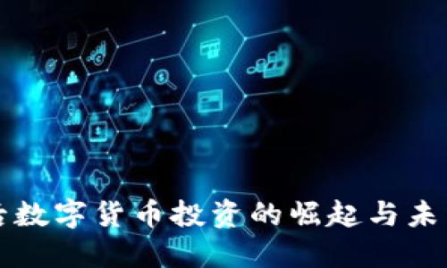 疫情后数字货币投资的崛起与未来展望