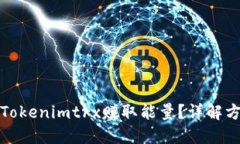 如何通过Tokenimtrx赚取能量