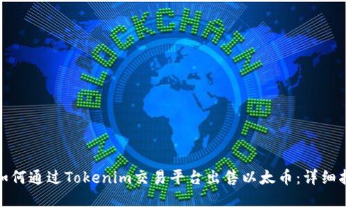 : 如何通过Tokenim交易平台出售以太币：详细指南