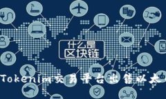 : 如何通过Tokenim交易平台