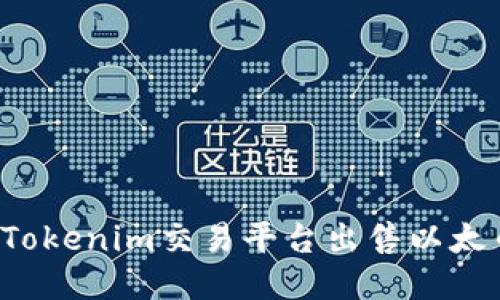 : 如何通过Tokenim交易平台出售以太币：详细指南