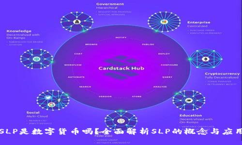 SLP是数字货币吗？全面解析SLP的概念与应用