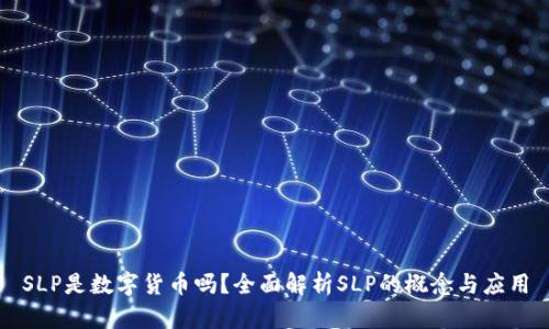 SLP是数字货币吗？全面解析SLP的概念与应用