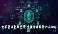 数字货币金融变革：重塑
