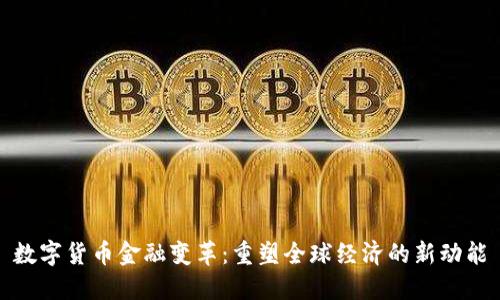 数字货币金融变革：重塑全球经济的新动能