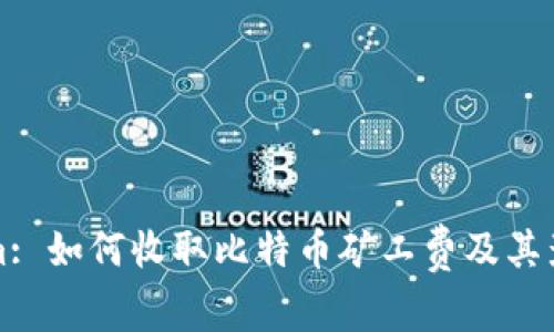 Tokenim: 如何收取比特币矿工费及其影响分析