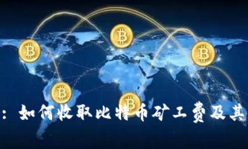 Tokenim: 如何收取比特币矿工费及其影响分析