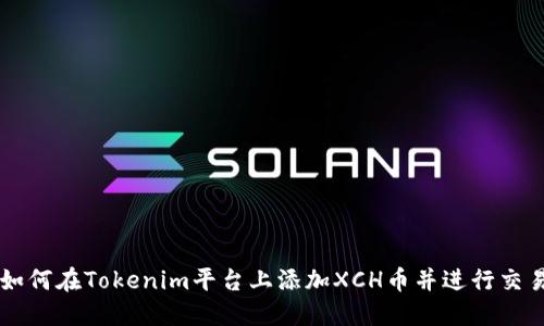 如何在Tokenim平台上添加XCH币并进行交易