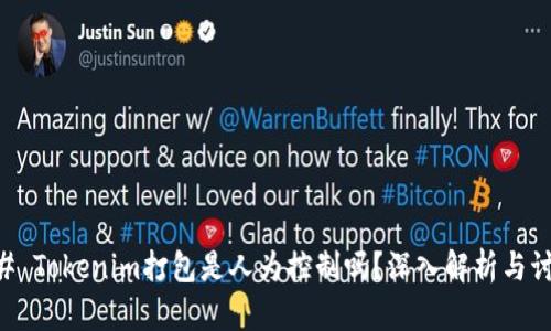 ## Tokenim打包是人为控制吗？深入解析与讨论