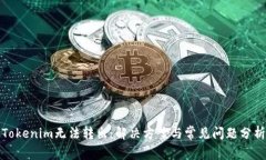 Tokenim无法转出：解决方案