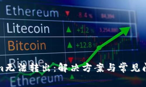 Tokenim无法转出：解决方案与常见问题分析